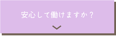 安心して働けますか？