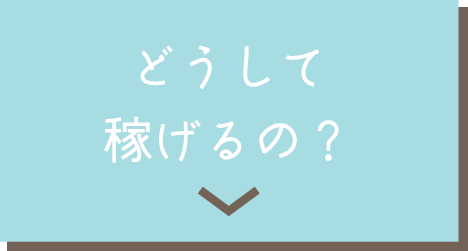 どうして稼げるの？
