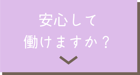 安心して働けますか？