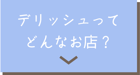 デリッシュってどんなお店？