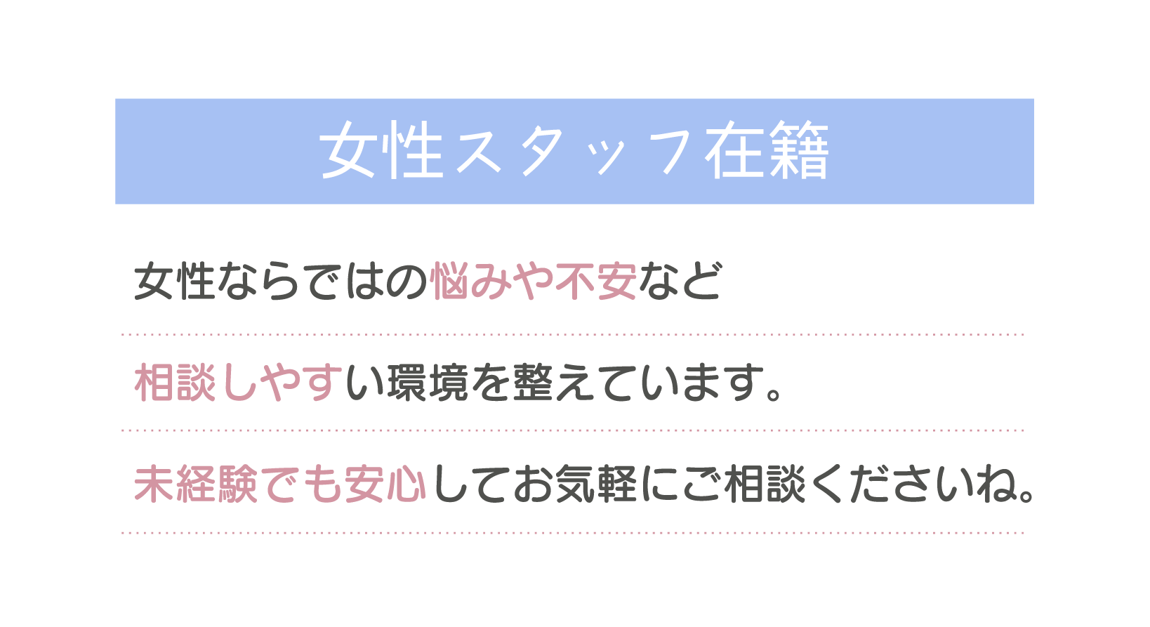 女性スタッフ在籍