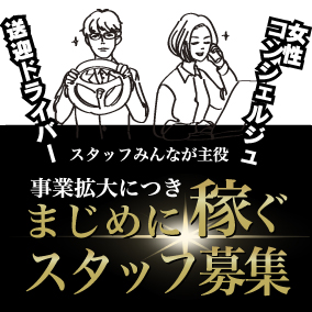宇都宮デリヘル デリッシュ スタッフ募集バナー
