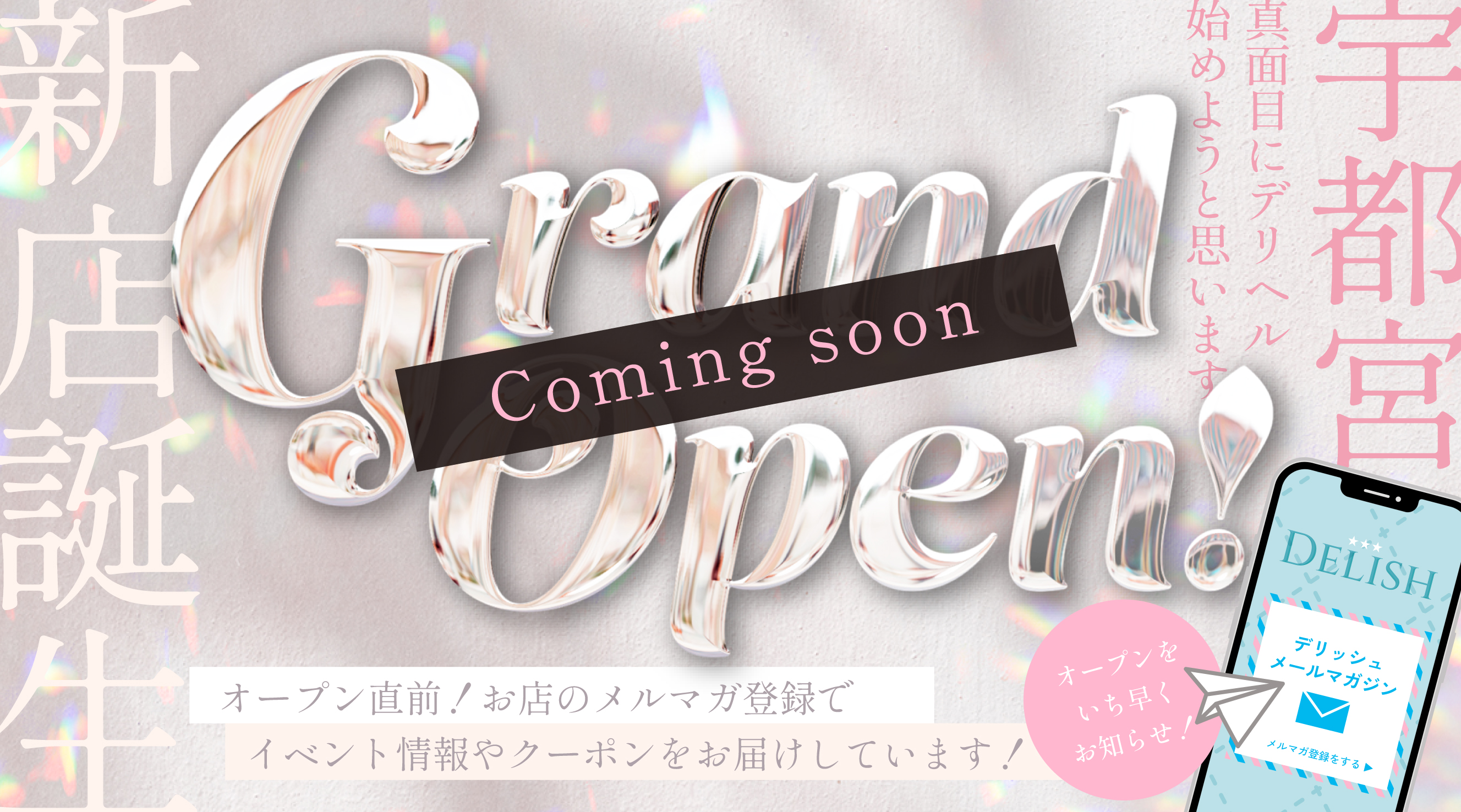 宇都宮デリヘルDELISHカミングスーン