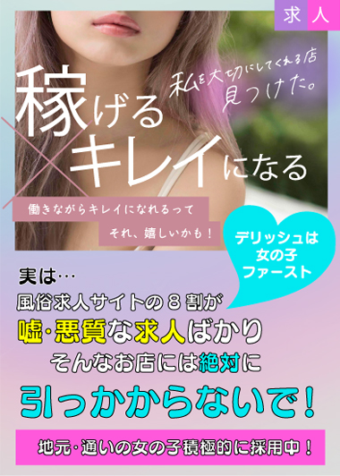 宇都宮デリヘル デリッシュ求人バナー